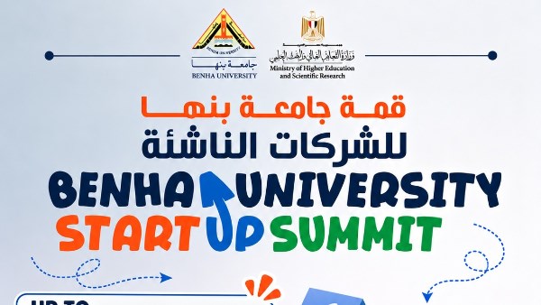 قمة جامعة بنها 