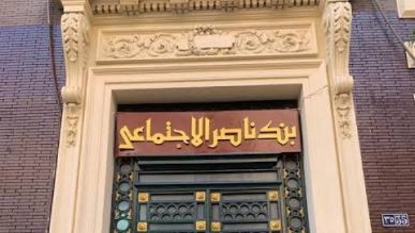 بنك ناصر