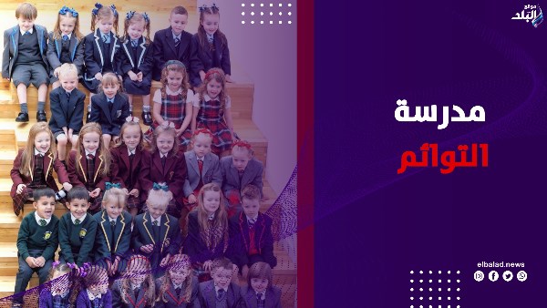 مدرسة التوائم
