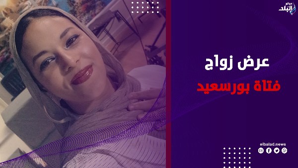 عرض زواج فتاة بورسعيد