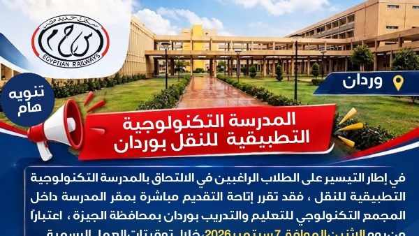 إتاحة التقديم المباشر للإلتحاق بالمدرسة التكنولوجية التطبيقية للنقل بوردان 