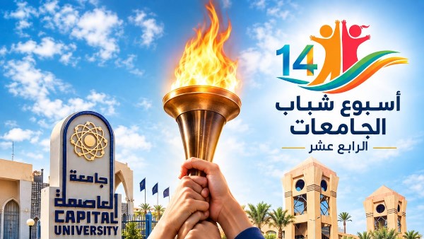 جامعة العاصمة 