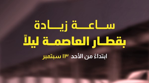 قطار العاصمة
