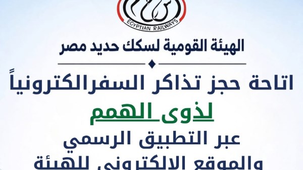 الهيئة القومية لسكك حديد مصر 