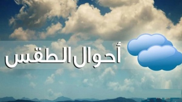 حالة الطقس غدا