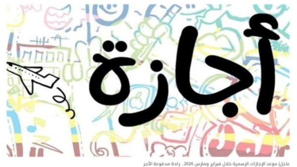 موعد اول اجازة رسمية مقبلة
