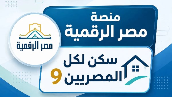 مصر الرقمية الاسكان الاجتماعي