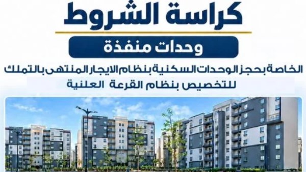 كراسة شروط الإسكان الاجتماعي 2026