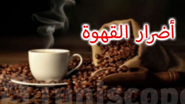 اضرار شرب القهوة على الريق