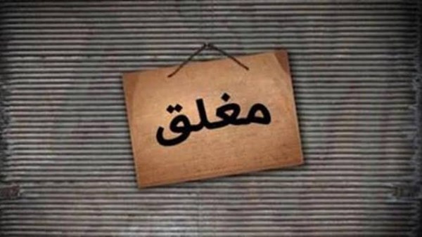  مواعيد غلق المحلات والمطاعم2026