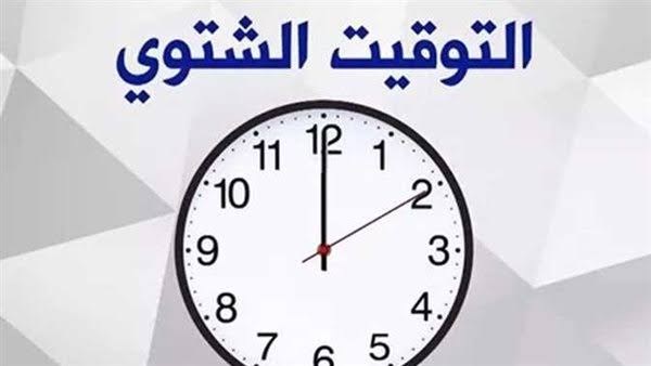موعد التوقيت الشتوي2026