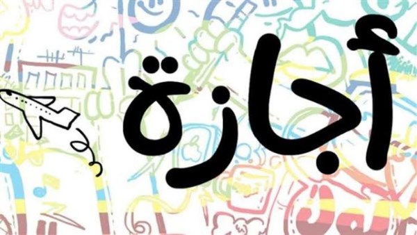 اجازة 6 أكتوبر2026