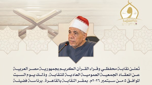 بيان نقابة محفظي وقراء القرآن الكريم