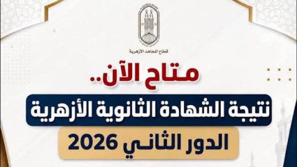 نتيجة الثانوية الأزهرية 2026 الدور الثاني
