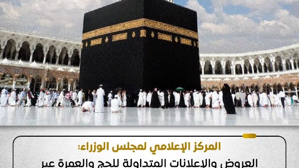 اعلانات الحج 