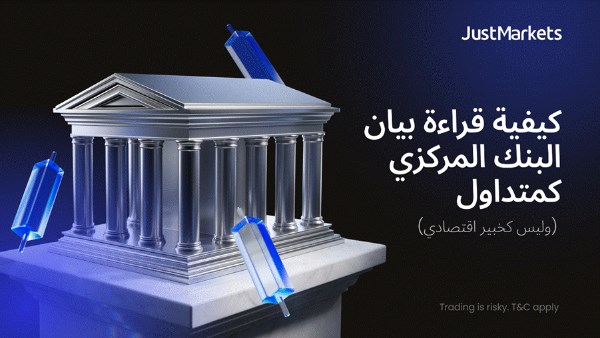 قراءة بيان البنك المركزي كمتداول