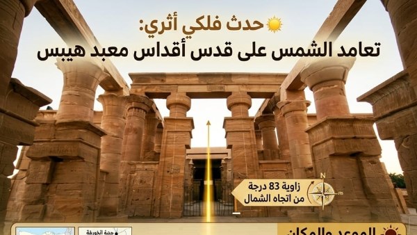 تعامد الشمس على "قدس أقداس" معبد هيبس
