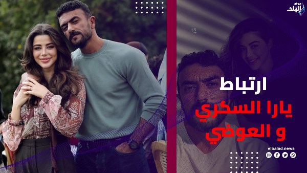 ارتباط يارا السكري و العوضي