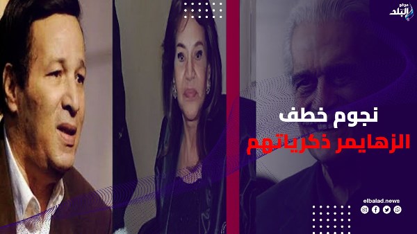 نجوم خطف الزهايمر ذكرياتهم