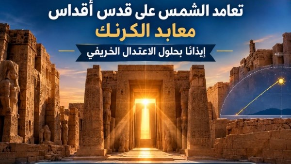 تعامد الشمس على قدس اقداس معابد الكرنك