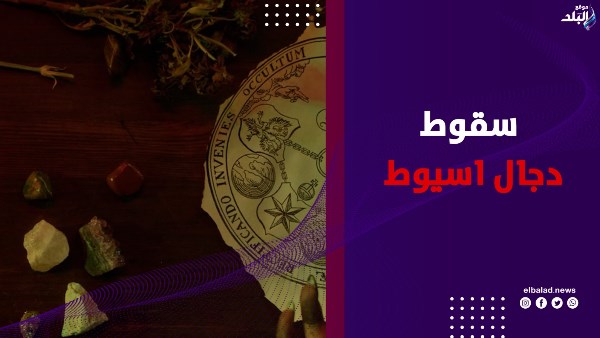 سقوط دجال اسيوط 