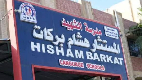 مدرسة الشهيد هشام بركات 