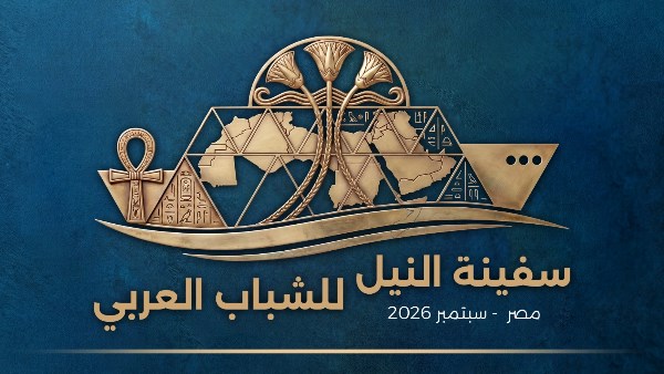  سفينة النيل للشباب العربي