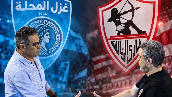 مباراة غزل المحلة والزمالك 