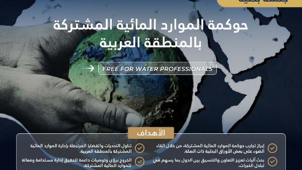 حوكمة الموارد المائية 