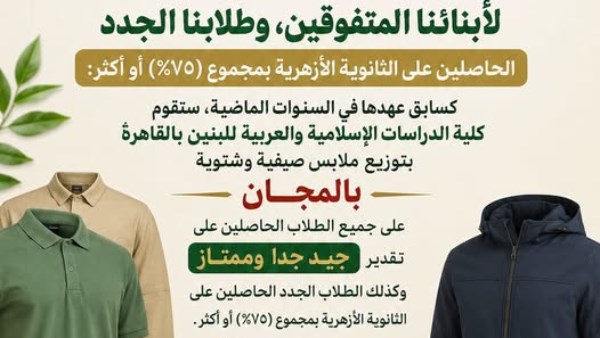 كلية الدراسات الإسلامية والعربية: توزيع ملابس صيفية وشتوية بالمجان على الحاصلين على جيد جدا وممتاز و75% في الثانوية الأزهرية