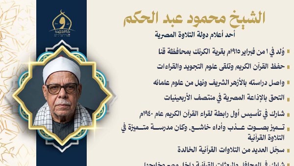 وزارة الأوقاف تُحيي ذكرى وفاة القارئ الكبير الشيخ محمود عبد الحَكم.. أحد أعلام دولة التلاوة المصرية