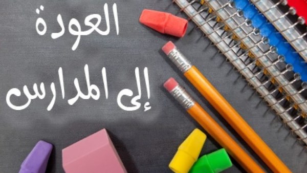 دعاء بداية الدراسة.. اللهم اجعله عاما مليئا بالنجاح والتوفيق
