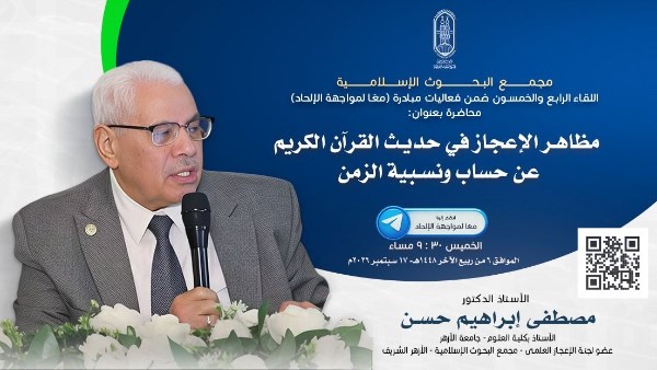 غدًا.. البحوث الإسلاميَّة يعقد اللقاء الـ54 مِن فعاليَّات مبادرة معًا لمواجهة الإلحاد