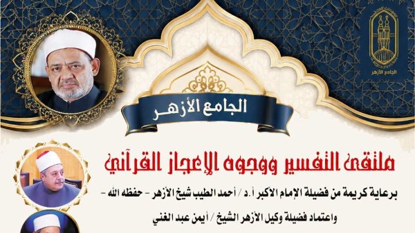 اليوم .. ملتقى التفسير بالجامع الأزهر يناقش الحديث عن وجوه الإعجاز في حديث القرآن عن حاسة السمع