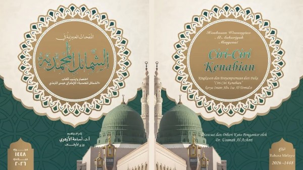 الأوقاف تتيح مختصر الشمائل المحمدية على منصتها الرقمية بعشرين لغة عالمية