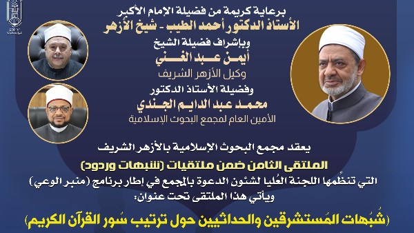 غدًا.. البحوث الإسلاميَّة يعقد الملتقى الثامن ضمن شُبُهات وردود حول ترتيب سُوَر القرآن الكريم