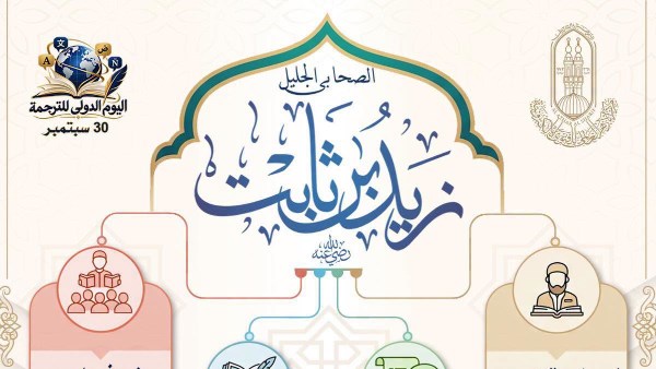 الصحابي زيد بن ثابت ترجمان النبي ﷺ 