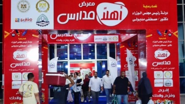 معارض اهلاً مدارس 