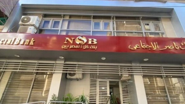 بنك ناصر الاجتماعي