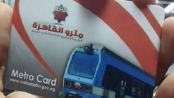 اشتراكات مترو الأنفاق