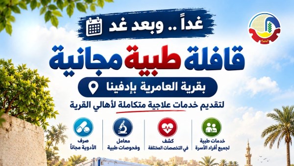 صحة البحيرة: قافلة طبية مجانية بقرية العامرية بإدفينا صحة البحيرة: قافلة طبية مجانية بقرية العامرية بإدفينا