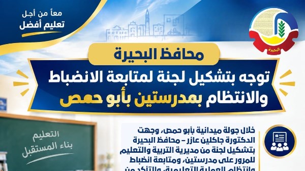 محافظ البحيرة