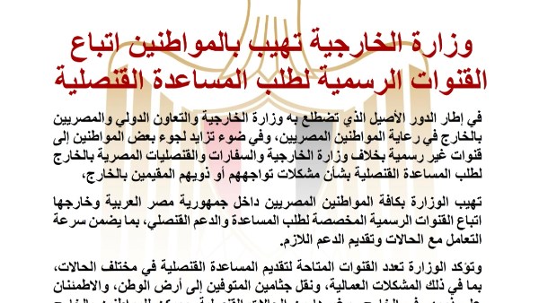 وزارة الخارجية تهيب بالمواطنين اتباع القنوات الرسمية لطلب المساعدة القنصلية