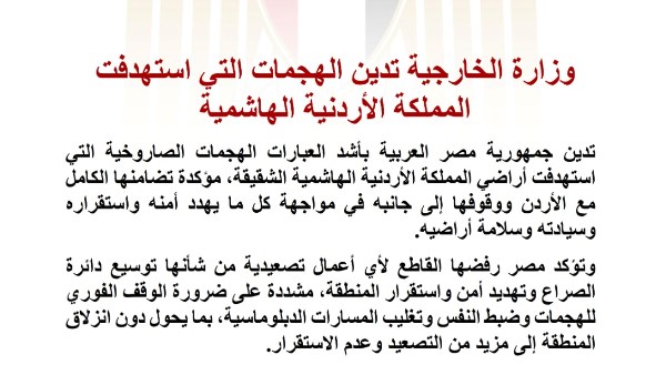 "الخارجية" تدين الهجمات التي استهدفت الأردن