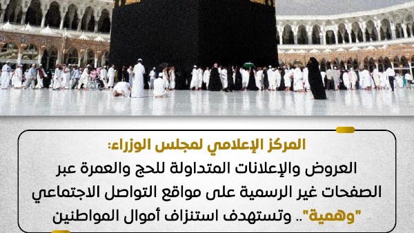 مجلس الوزراء: العروض والإعلانات المتداولة للحج والعمرة على مواقع التواصل "وهمية"