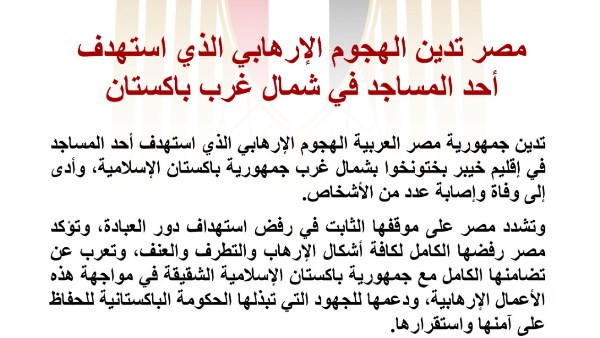 مصر تدين الهجوم الإرهابي الذي استهدف أحد المساجد في شمال غرب باكستان