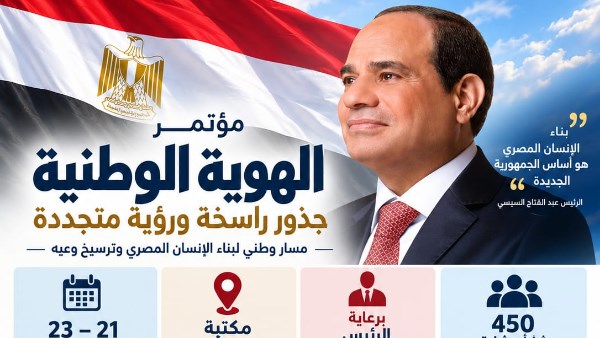 غدا.. بدء فعاليات مؤتمر "الهوية الوطنية.. جذور راسخة ورؤية متجددة" بمكتبة الإسكندرية