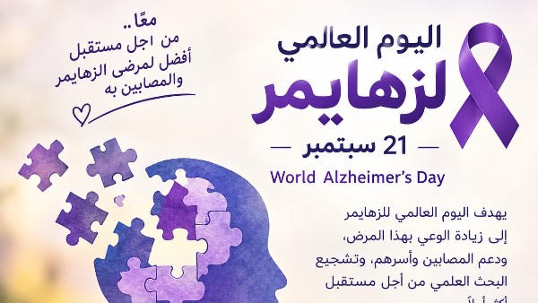 اليوم العالمي للزهايمر 2026.. «كلما عرفت مبكرا، زادت قدرتك على فعل المزيد»
