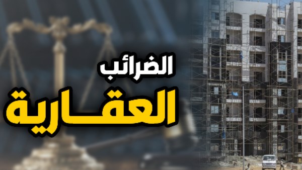 25% خصم على الضريبة العقارية لهذه الفئات.. تعرف عليها