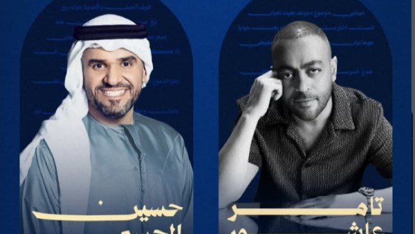 تامر عاشور وحسين الجسمي 